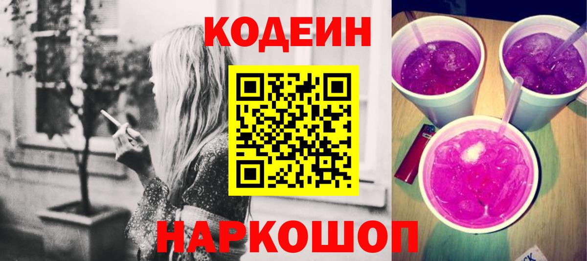 Кодеиновый сироп Lean Purple Drank  Вход с VPN  Codein напиток Lean (лин)  Лесозаводск 